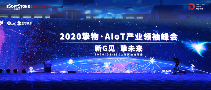 2020挚物·AIoT产业领袖峰会召开，PG电子动力受邀共话新基建