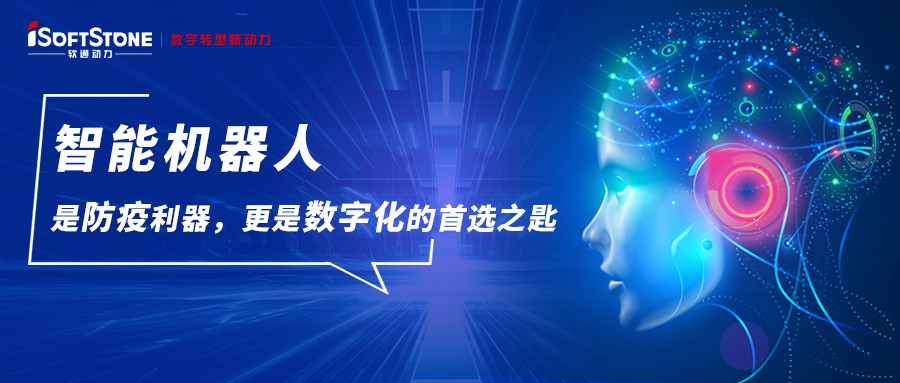 智能机器人是防疫利器，更是数字化的首选之匙