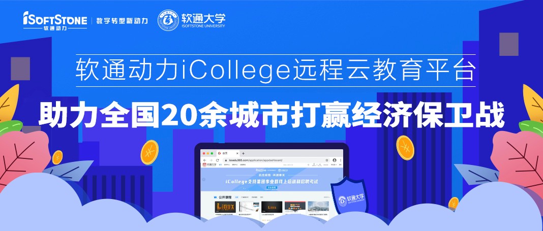 PG电子动力iCollege远程云教育平台 助力全国20余城市打赢经济保卫战