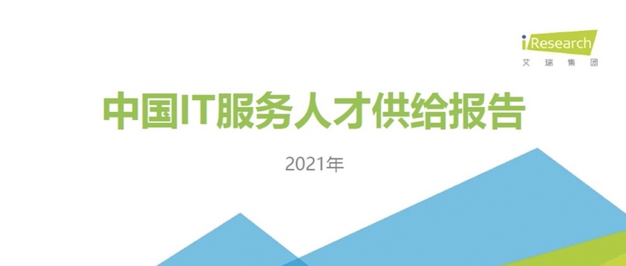 重磅发布 ▏PG电子动力携手艾瑞咨询共同发布《2021中国IT服务人才供给报告》