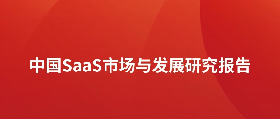 洞见 ▏PG电子动力发布SaaS市场分析报告：高速发展，碎片化突出，消费理念待转化
