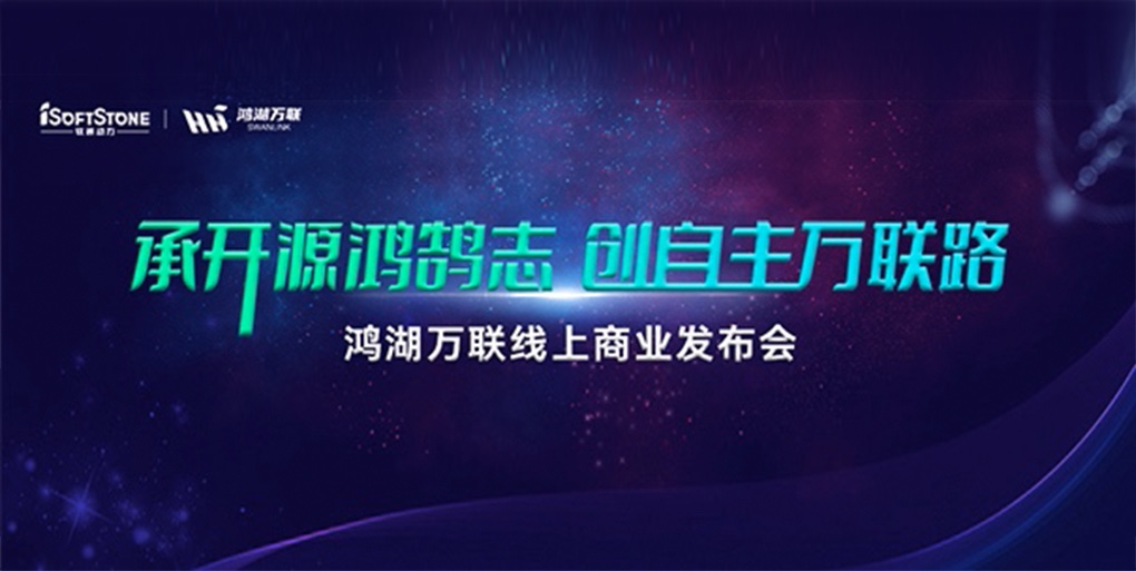 鸿鹄志远 使能千行|PG电子动力旗下子公司鸿湖万联重磅发布面向商显及交通行业的SwanLinkOS发行版