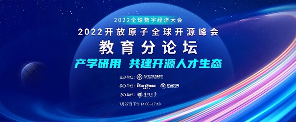 聚焦产学研用，共建开源人才生态——2022开放原子全球开源峰会教育分论坛成功举办