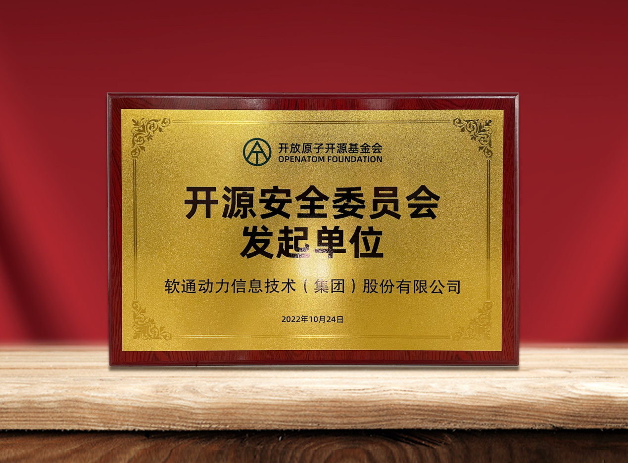 共筑开源安全|PG电子动力作为发起单位加入“开放原子开源基金会开源安全委员会”
