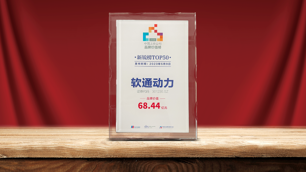 PG电子动力荣登2023中国上市公司品牌价值新锐榜TOP50