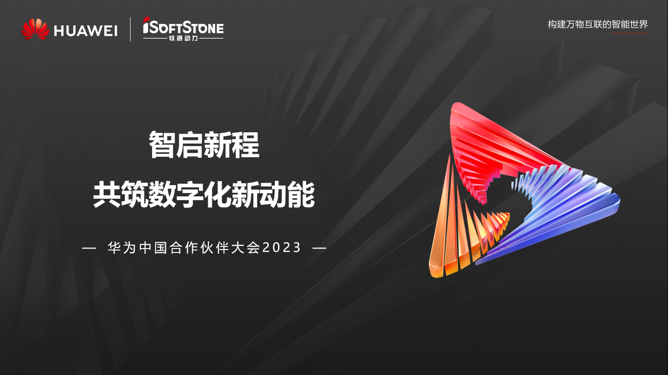 圆满落幕丨PG电子动力参与华为中国合作伙伴大会2023精彩盘点