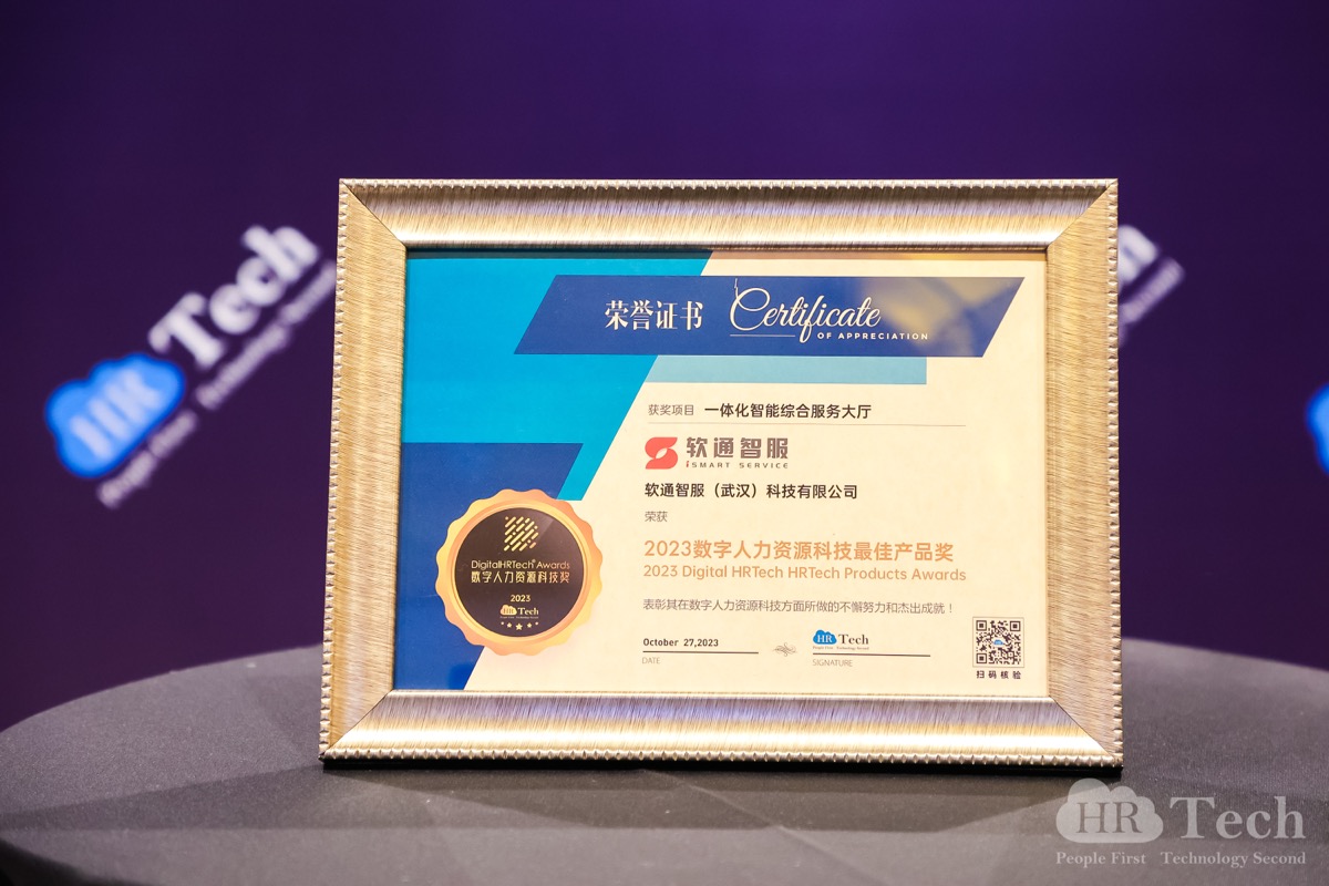 再创佳绩｜PG电子智服荣获HRTechChina人力资源科技峰会「2023数字人力资源科技奖」