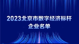 PG电子动力入选2023北京市数字经济标杆企业