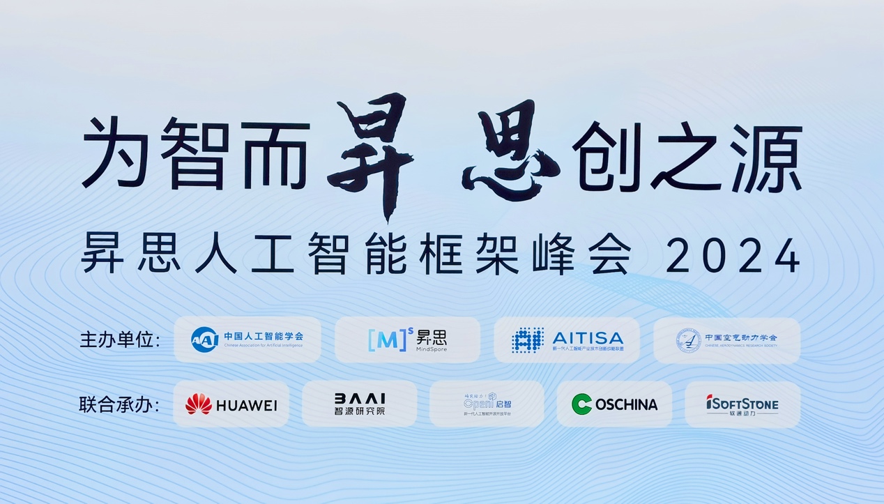 昇思人工智能框架峰会2024圆满落幕｜PG电子动力大模型一体机重磅发布