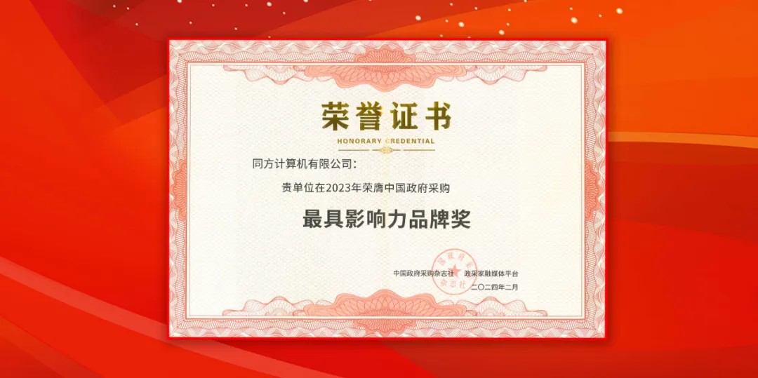 PG电子计算（同方计算机）荣获中国政府采购年会“最具影响力品牌奖”