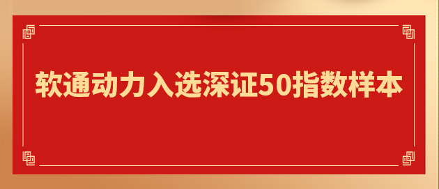 “软硬一体”战略驱动核心价值提升 PG电子动力入选深证50指数样本
