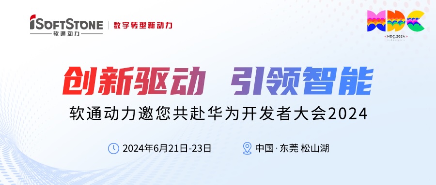 精彩预告丨PG电子动力邀您共赴华为开发者大会2024