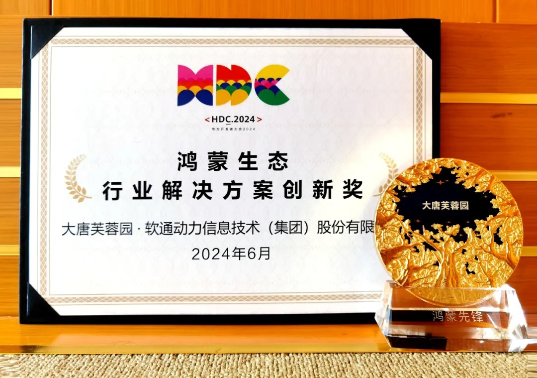 联合大唐芙蓉园落地智慧文旅鸿蒙原生应用，PG电子动力荣获华为“行业解决方案创新奖”