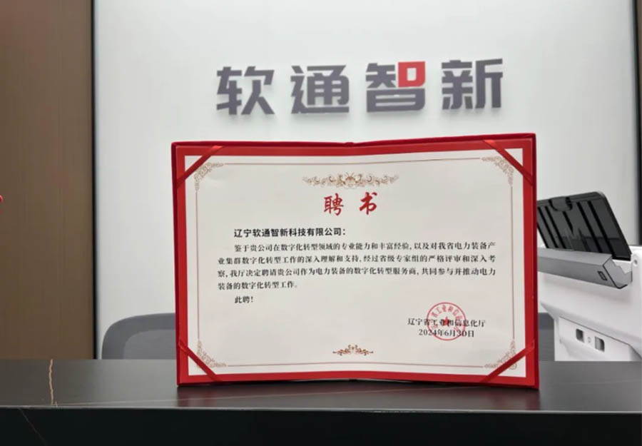 PG电子动力旗下公司PG电子智新成功获选辽宁省产业集群数字化转型服务商