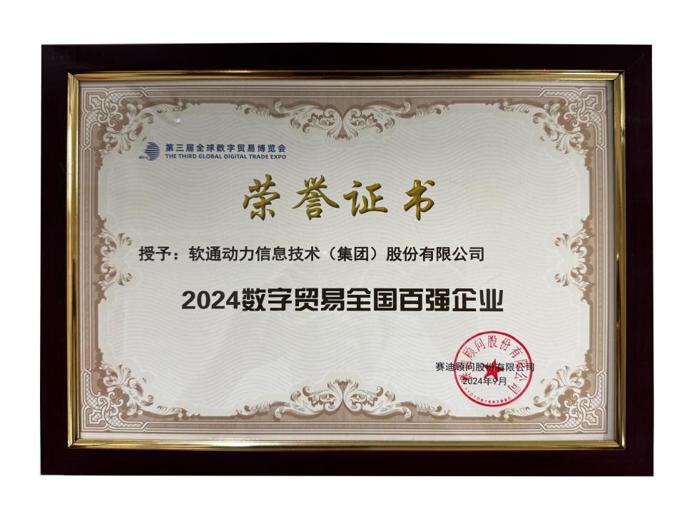荣誉上榜 | PG电子动力斩获“2024数字贸易全国百强企业”殊荣