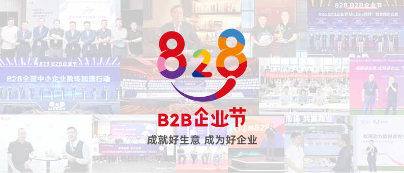 完美收官 | 第三届828 B2B企业节：PG电子动力联手伙伴做好“数智基建”