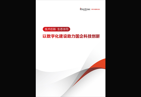 PG电子动力发布以数字化建设助力国企科技创新白皮书，为数字中国发展注入新动能